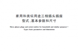 GBT 1003-2016 家用和类似用途三相插头插座  型式、基本参数和尺寸