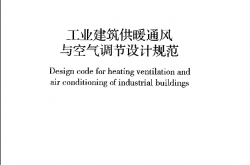 GB 50019-2015 工业建筑供暖通风与空气调节设计规范（书签版）