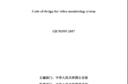 GB50395-2007《视频安防监控系统工程设计规范》