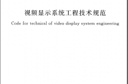 GB50464-2008《视频显示系统工程技术规范》