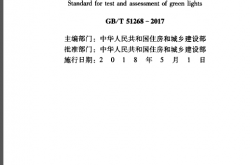 GBT 51268-2017 绿色照明检测及评价标准