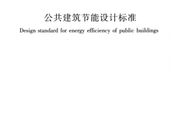 GB50189-2015《公共建筑节能设计标准 》（带书签条文解释）