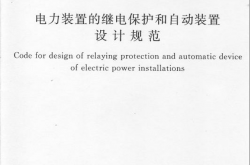 GBT50062-2008《 电力装置的继电保护和自动装置设计规范》
