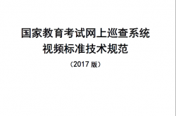JYT-KS-JS-2017-1 国家教育考试网上巡查系统视频标准技术规范