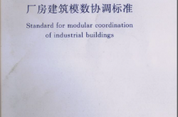 GBT50006-2010《厂房建筑模数协调标准 》（扫描版）