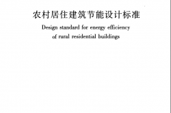 GBT50824-2013《农村居住建筑节能设计标准 》（带书签）