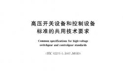 GB T 11022-2011 高压开关设备和控制设备标准的共用技术要求