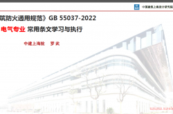 建筑防火通用规范GB55037-2022交流--电气专业常用条文学习与执行