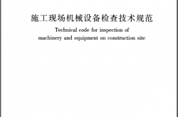 JGJ 160-2016 施工现场机械设备检查技术规范（带条文说明）