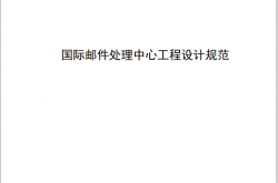 QYB0101-2022 《国际邮件处理中心工程设计规范》（企业规范）