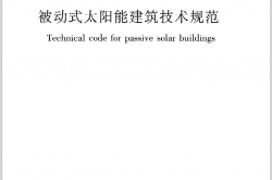 JGJT267-2012《被动式太阳能建筑技术规范》