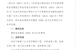 《广东省建筑信息模型（BIM）技术应用费用计价参考依据（2019年修正版）》