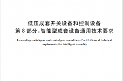 GB∕T 7251.8-2020 低压成套开关设备和控制设备 第8部分：智能型成套设备通用技术要求