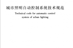 CJJT227-2014 城市照明自动控制系统技术规范（行业标准）