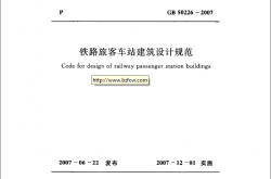 GB50226-2007《铁路旅客车站建筑设计规范 》
