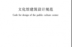 JGJT41-2014《文化馆建筑设计规范 》（带书签条文解释）