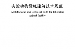 GB50447-2008《实验动物设施建筑技术规范 》