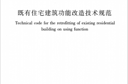 JGJT 390-2016 既有住宅建筑功能改造技术规范
