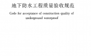 GB50208-2011《地下防水工程质量验收规范》