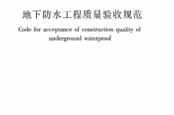 GB50208-2011《地下防水工程质量验收规范》