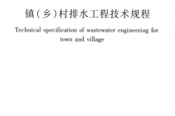 CJJ124-2008 镇(乡)村排水工程技术规程（行业标准）