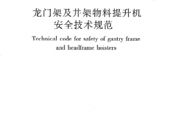 JGJ88-2010《龙门架及井架物料提升机安全技术规范》