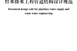 GB50332-2002《给水排水工程管道结构设计规范》