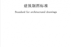 GBT50104-2010《建筑制图标准》