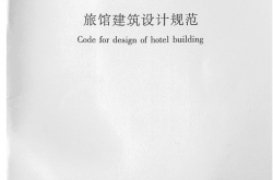 JGJ62-2014《旅馆建筑设计规范》