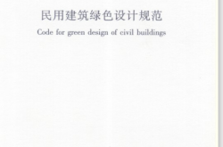 JGJT229-2010《民用建筑绿色设计规范 》