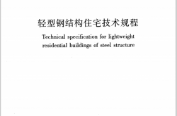 JGJ209-2010《轻型钢结构住宅技术规程 》