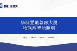 华润置地总部大厦物联网智能照明方案 20220118