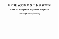 GBT50623-2010 用户电话交换系统工程验收规范