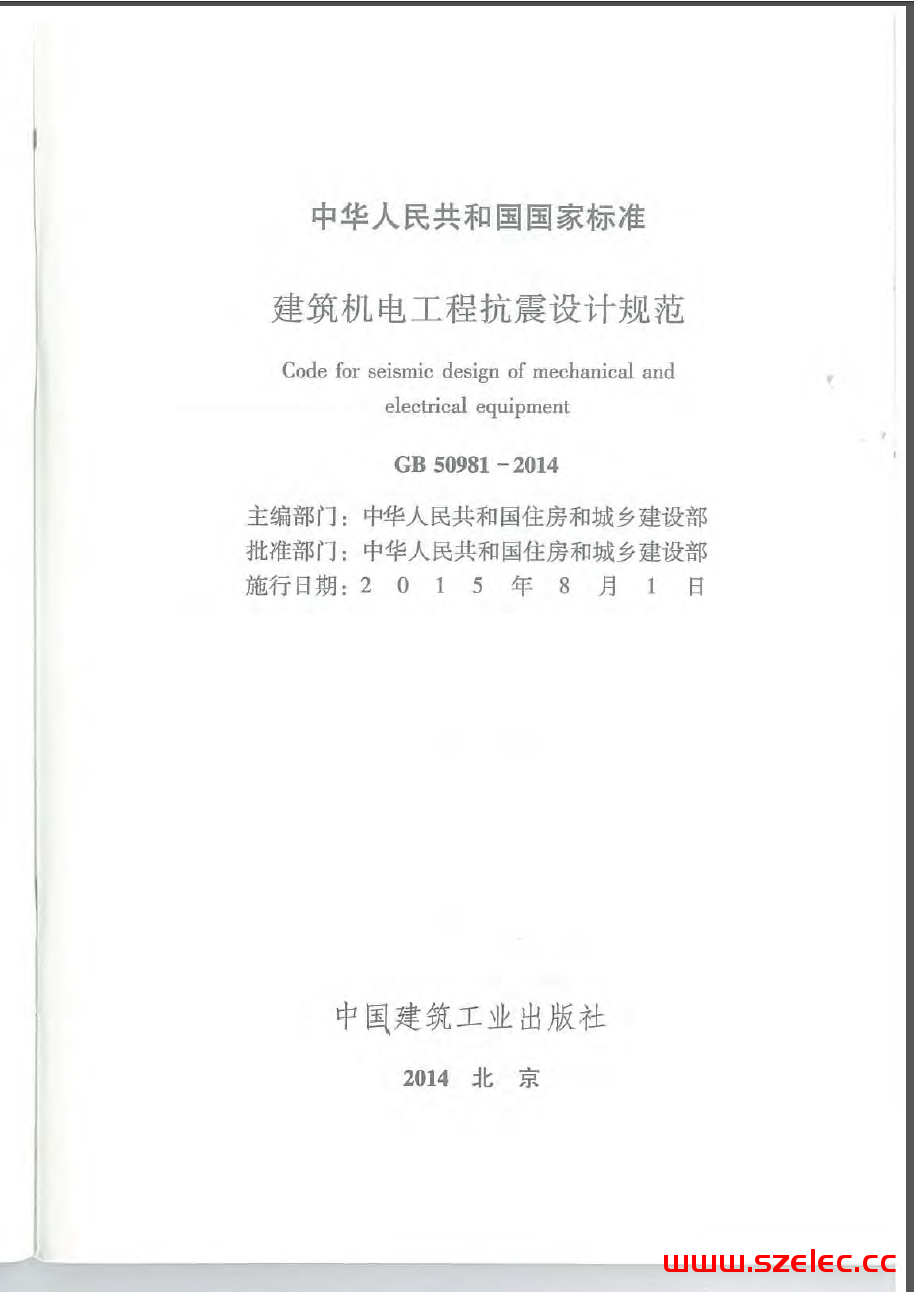 GB50981-2014《建筑机电工程抗震设计规范》附条文