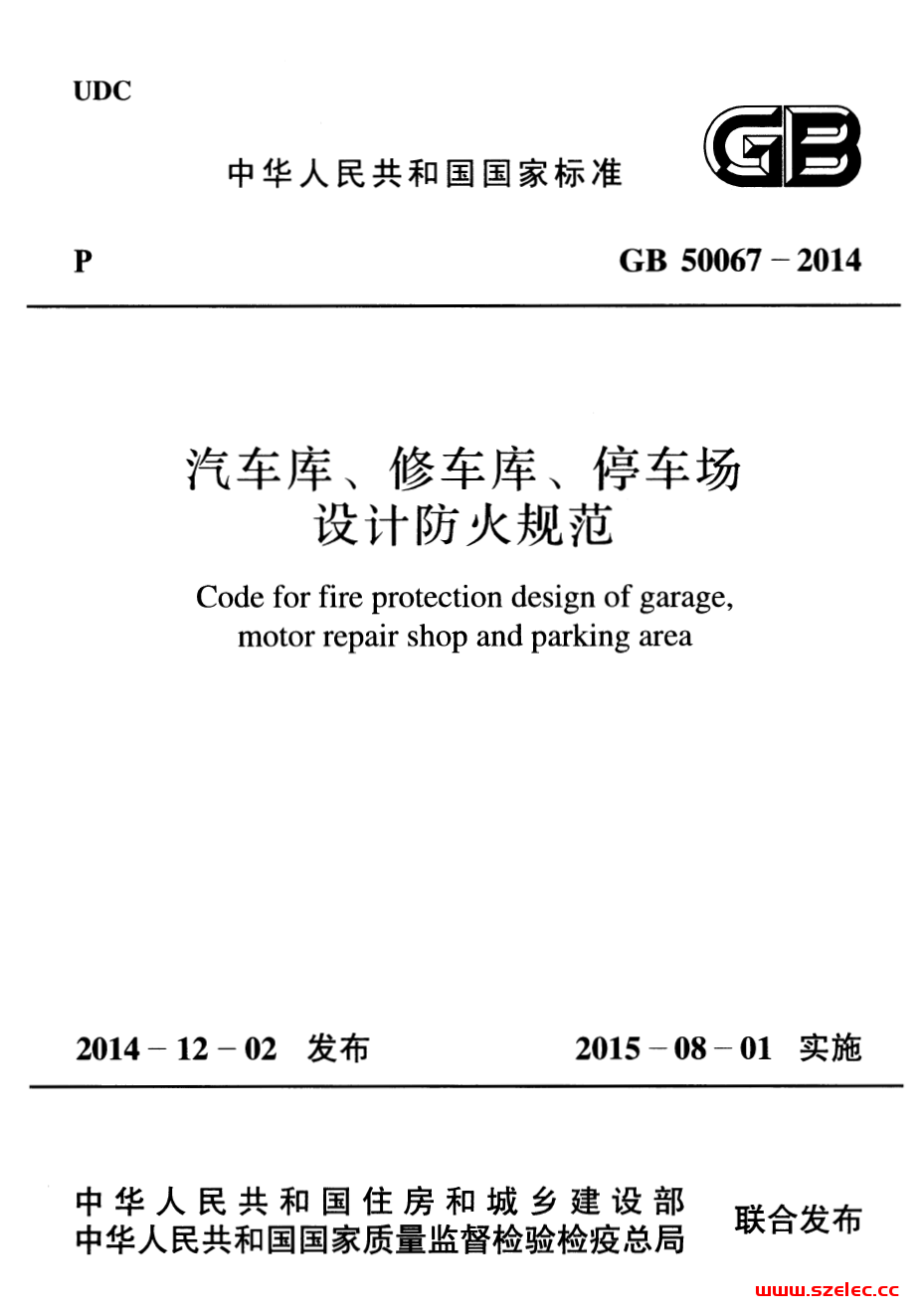 GB50067-2014《汽车库、修车库、停车场设计防火规范》