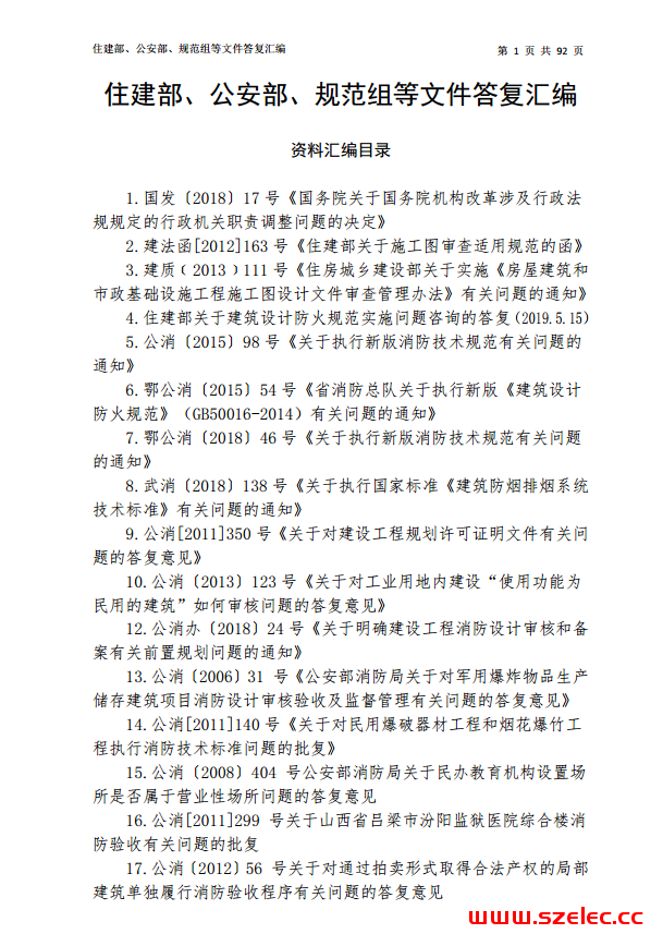 住建部、公安部、规范组等文件答复汇编2021