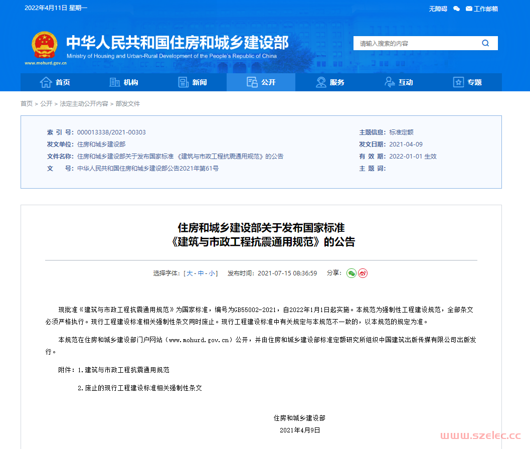 GB55002-2021《建筑与市政工程抗震通用规范》