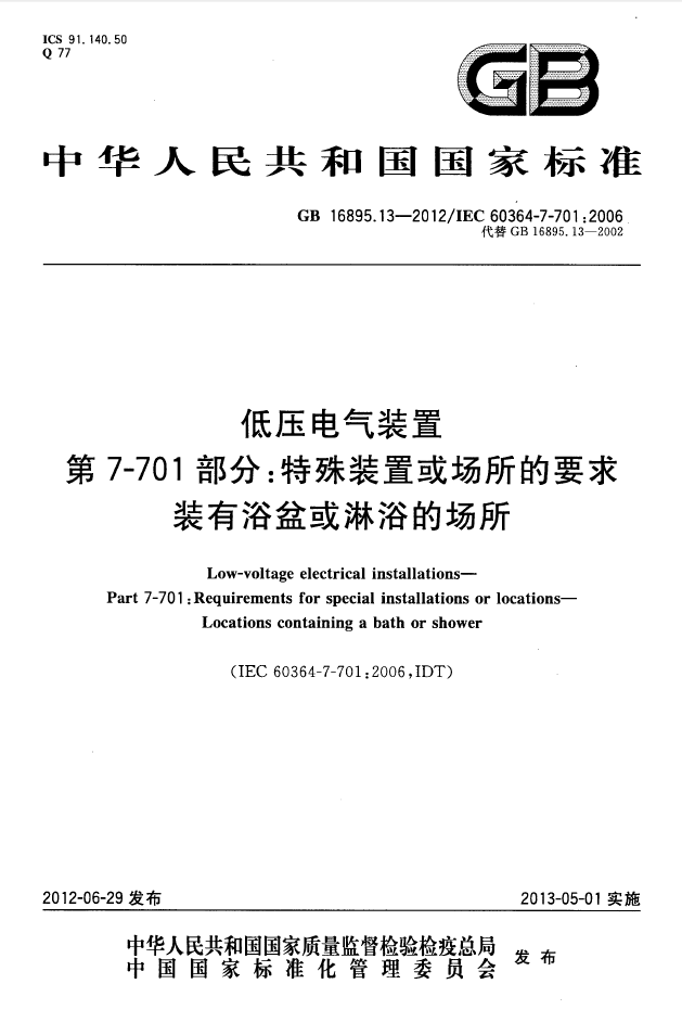 GBT 16895.13-2012 低压电气装置 第7-701部分：特殊装置或场所的要求 装有浴盆和淋浴的场所