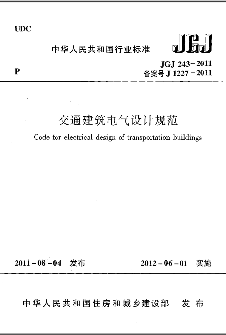 JGJ243-2011 交通建筑电气设计规范