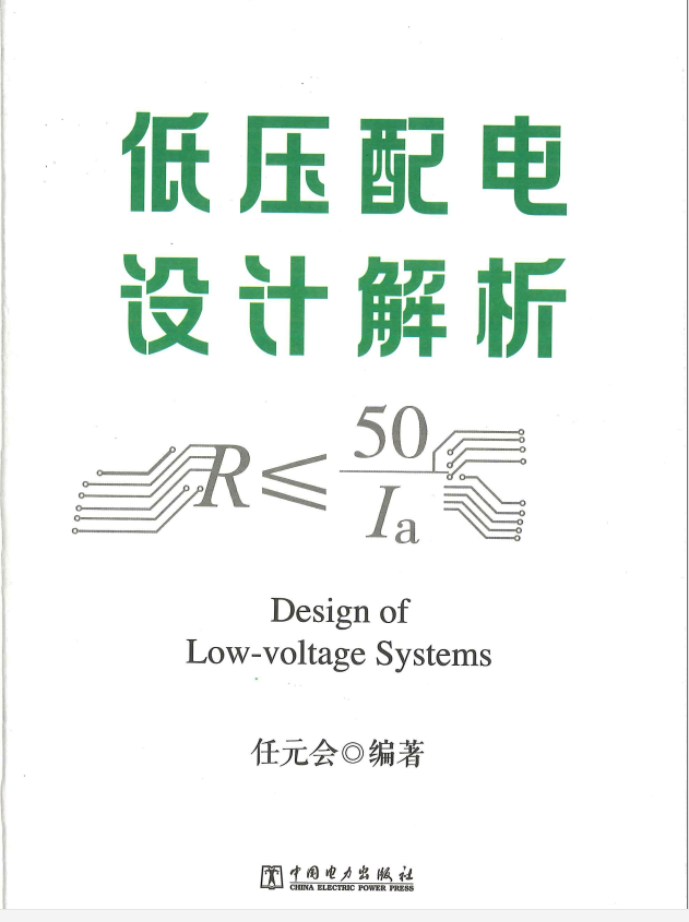 低压配电设计解析-任元会2020