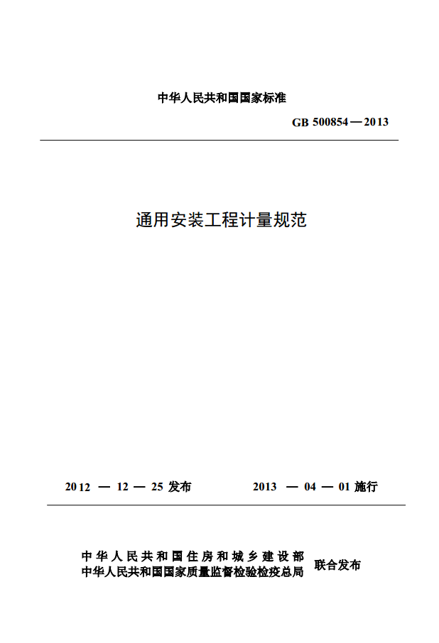 GB 500854-2013 通用安装工程计量规范