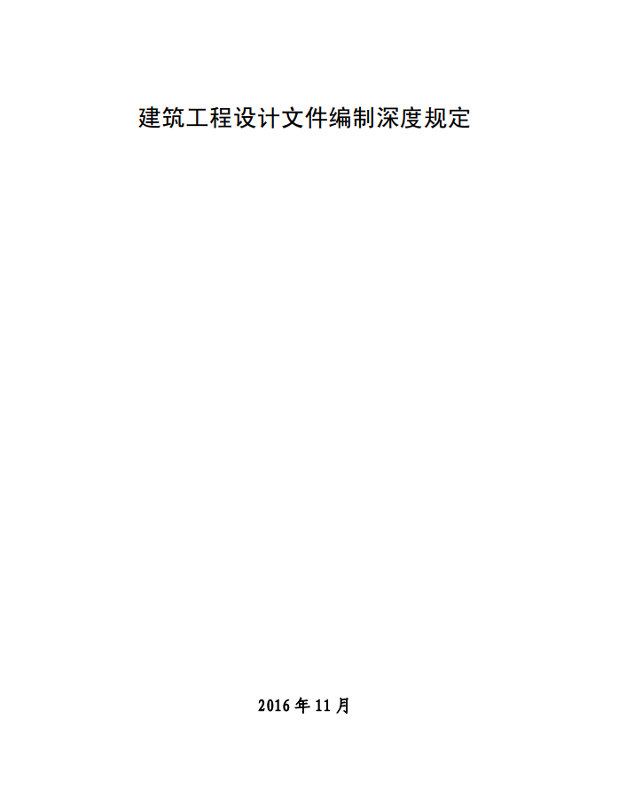 《建筑工程设计文件编制深度规定（2016版）