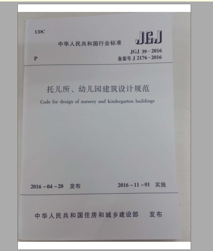 JGJ39-2016托儿所幼儿园建筑设计规范