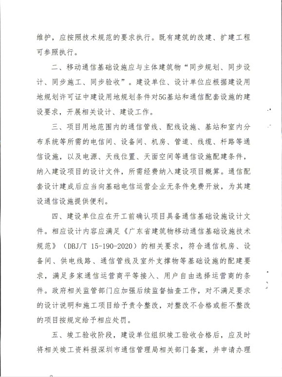 深通业〔2020〕211号《深圳市住房和建设局 深圳市通信管理局关于贯彻落实广东省建筑物移动通信基础设施技术规范的通知》