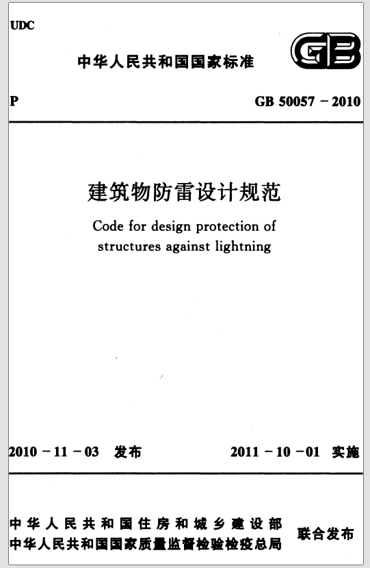 GB50057-2010 建筑物防雷设计规范（带书签）