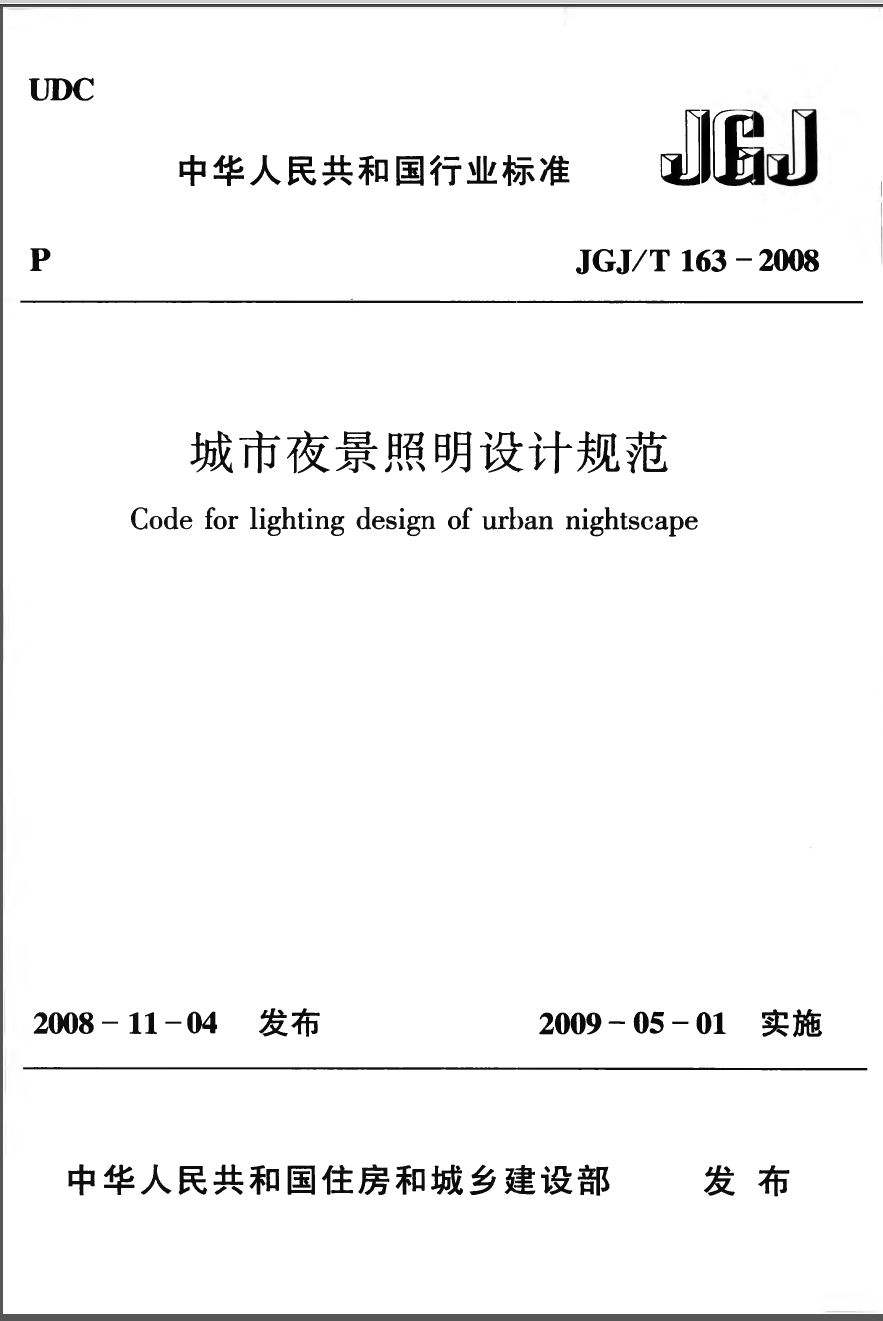 JGJT163-2008 城市夜景照明设计规范