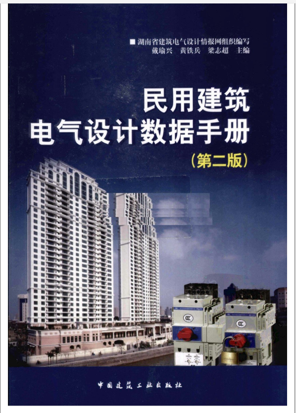 民用建筑电气设计数据手册(第二版)