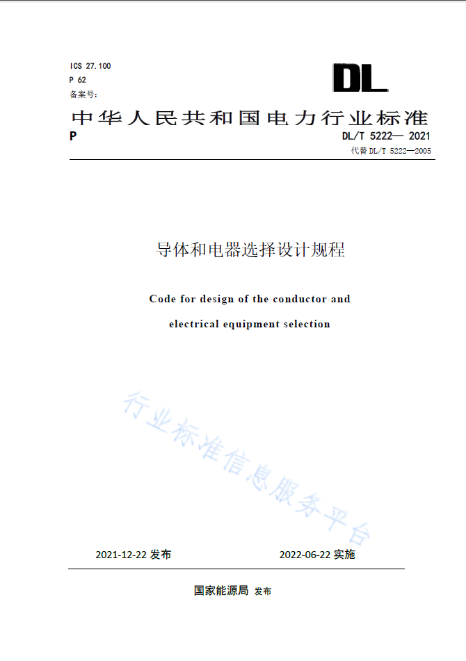 DLT 5222-2021 导体和电器选择设计规程