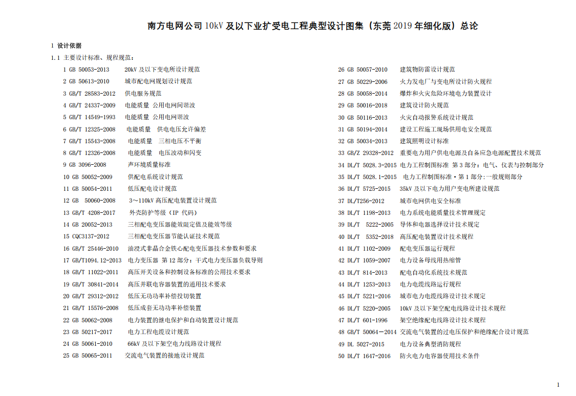 《南方电网公司10kV及以下业扩受电工程典型设计图集（东莞2019年细化版）》总论