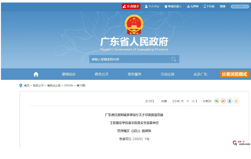 广东省住房和城乡建设厅关于房屋市政工程建设单位落实质量安全首要责任的管理规定（试行）丨粤建规范〔2022〕1号